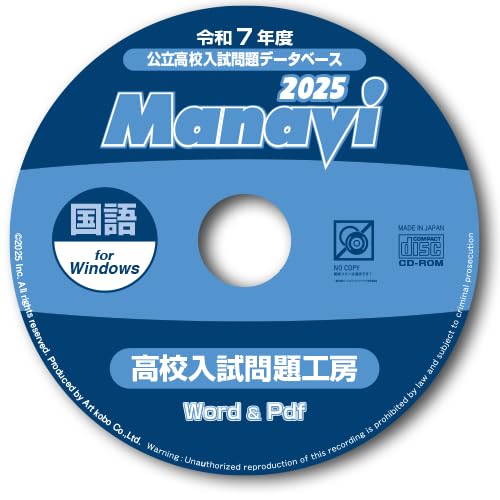 Amazon.co.jp: Manavi高校入試問題工房2025年度版（CD-ROM単年版